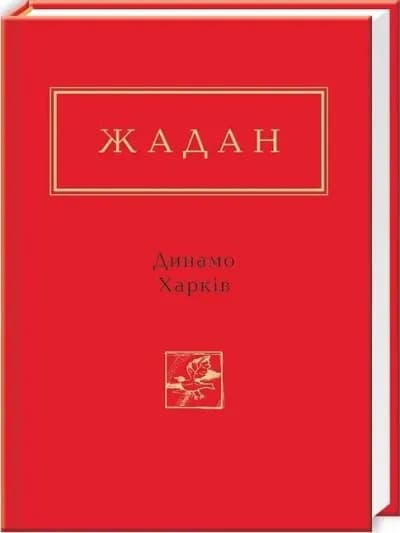 Сергій Жадан: Динамо Харкiв