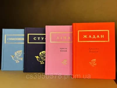 Комплект Українська поезія :В.Симоненко;В.Стус ;Л.Костенко ;С.Жадан