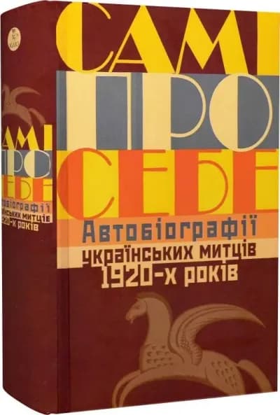 Самі про себе. Автобіографії українських митців 1920-х років