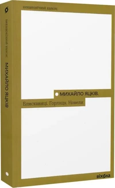 Блискавиці. Горлиця. Новели (Неканонічний канон)