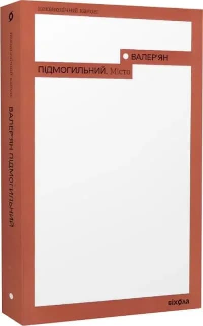 Місто (Неканонічний канон)