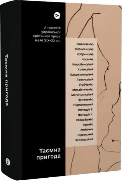 Таємна пригода. Антологія української еротичної прози межі ХІХ-ХХ ст.