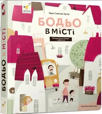 Бодьо в місті