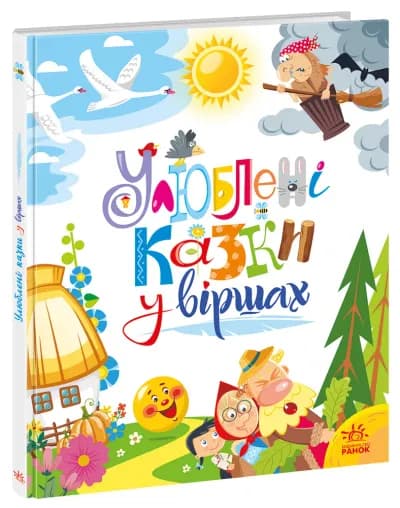 Улюблені казки у віршах. 13 казок: Колобок, Ріпка, Курочка Ряба, Дюймовочка
