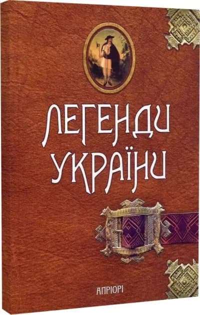 Легенди України. Частина 1. Карпати