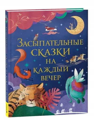 Bajki na dobranoc | ЗасbIпательнbIе сказки на каждbIй вечер | Сборник