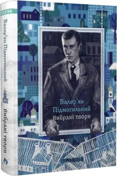 Валер'ян Підмогильний. Вибрані твори (Іскри)