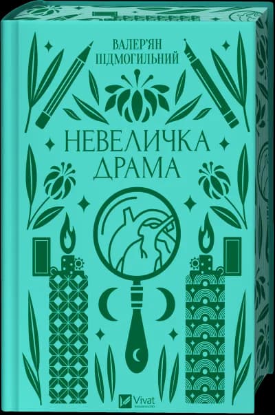 Невеличка драма