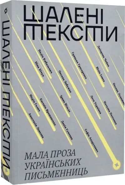 Шалені тексти. Мала проза українських письменниць