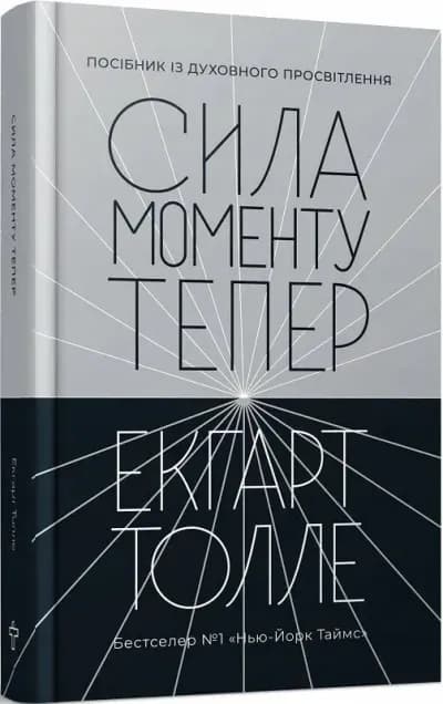 Сила моменту Тепер. Практика. Основні ідеї, медитації та духовні вправи