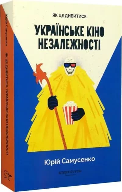 Як це дивитися: Українське кіно незалежності