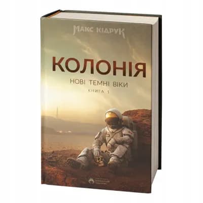 Колонія. Нові Темні Віки