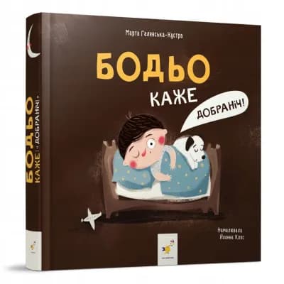 Бодьо каже: "Добраніч!" | Марта Галевська-Кустра