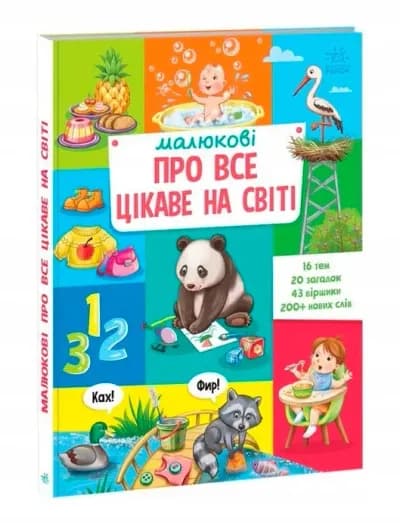 Малюкові про все цікаве на світі. Картонна енциклопедія для найменших.