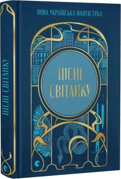Пісні світанку. Нова українська фантастика