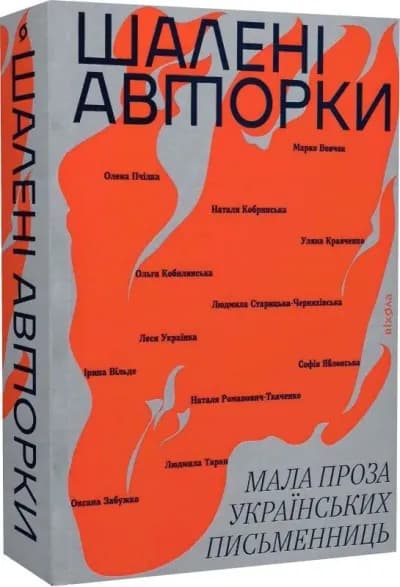 Шалені авторки. Мала проза українських письменниць