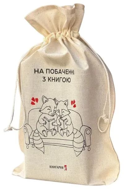 Мішечок для книжок «На побаченні з книгою»