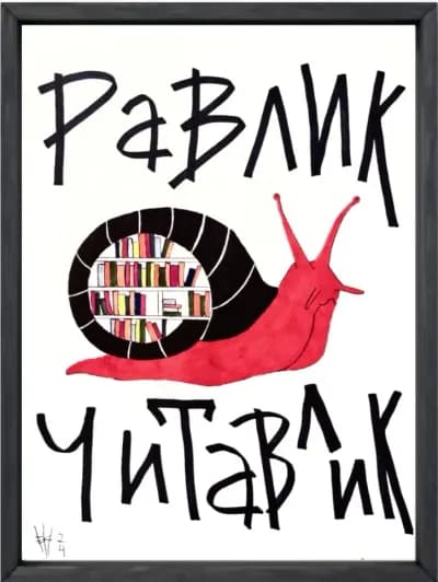 Равлик читавлик. Блокнот для того, щоб встати з дивана