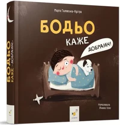 Бодьо каже: "Добраніч!"
