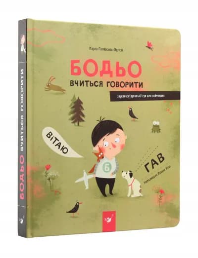 Бодьо вчиться говорити