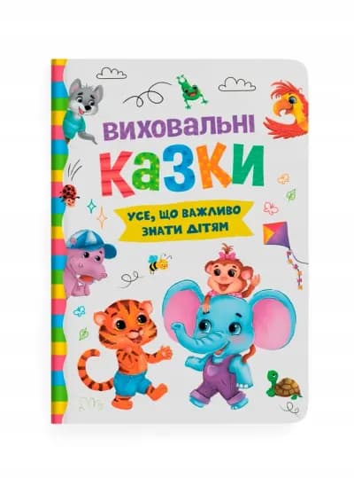 Виховальні казки. Усе, що важливо знати дітям