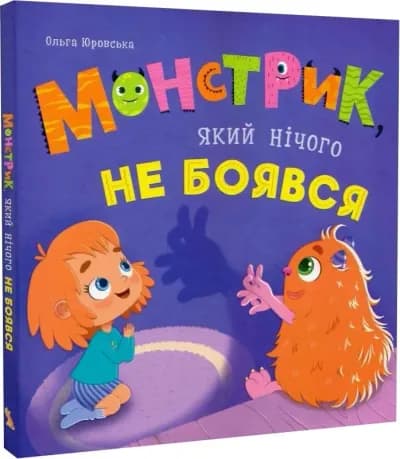 Монстрик, який нічого не боявся
