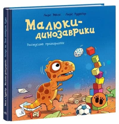 Малюки-динозаврики. Расмусове прибирання