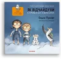 Як Відчайдухи стрибали з висоти