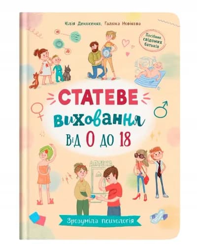 Зрозуміла психологія. Статеве виховання від 0 до 18 | Денисенко, Новікова
