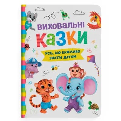 Книжка «Виховальні казки Усе що важливо знати дітям»