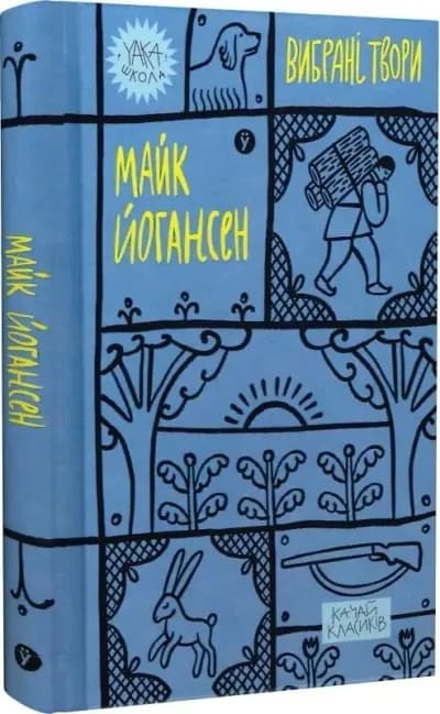 Вибрані твори. Майк Йогансен (Yaka ШКОЛА)