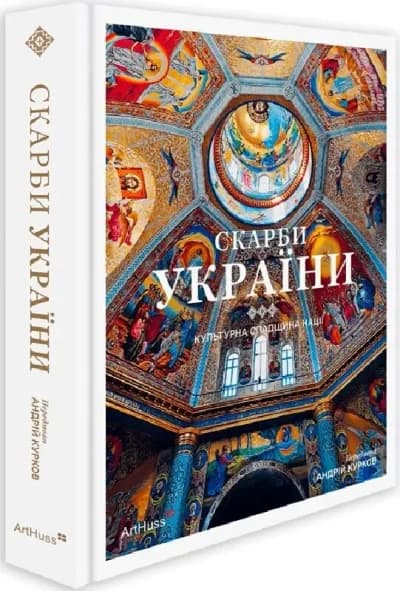 Скарби України. Культурна спадщина нації