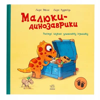 Расмус шукає улюблену іграшку -історія перед сном